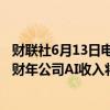 财联社6月13日电，博通CEO在电话会议上表示，预计2024财年公司AI收入将达到110亿美元。