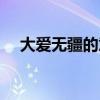 大爱无疆的意思解释（大爱无疆的意思）