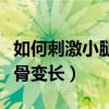 如何刺激小腿腿骨变长变粗（如何刺激小腿腿骨变长）