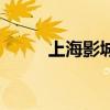上海影城在什么地方（上海影城）