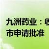 九洲药业：收到甲磺酸雷沙吉兰化学原料药上市申请批准