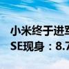 小米终于进军小尺寸平板！全新Redmi Pad SE现身：8.7英寸小屏