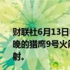 财联社6月13日电，SpaceX称，暂停美国当地时间6月12日晚的猎鹰9号火箭发射尝试，将定于当地时间6月13日进行发射。