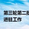 第三轮第二批中央生态环保督察全面完成督察进驻工作