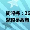 周鸿祎：360不能卸载是彻头彻尾谣言 卸载繁琐是故意为之