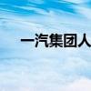 一汽集团人事调整 吴碧磊升任副总经理