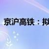 京沪高铁：拟使用10亿元自有资金回购股份
