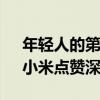 年轻人的第一辆科技新硬派SUV拉萨上市！小米点赞深蓝G318