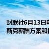 财联社6月13日电，知情人士初步统计，特斯拉股东关于马斯克薪酬方案和搬到特拉华州的决议以很大的优势通过。
