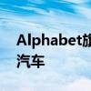 Alphabet旗下Waymo召回672辆自动驾驶汽车