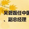 吴碧磊任中国第一汽车集团有限公司党委常委、副总经理