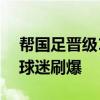 帮国足晋级18强！新加坡门将二维码被中国球迷刷爆