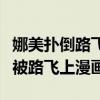娜美扑倒路飞怀里哭了是哪一集（海贼王娜美被路飞上漫画）