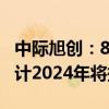 中际旭创：800G产品已成为公司主力产品 预计2024年将持续上量