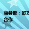 商务部：欧方初裁披露扰乱中欧新能源车互利合作