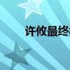 许攸最终被谁所杀（许攸怎么死的）