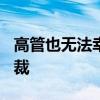 高管也无法幸免！Meta将裁员最多50名副总裁
