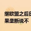 继欧盟之后日本也要强制iOS开放侧载：对苹果垄断说不