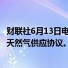 财联社6月13日电，澳大利亚与壳牌旗下Walloons签署新版天然气供应协议。
