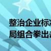 整治企业标准备案虚假宣传行为 市场监管总局组合拳出击