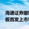 海通证券撤销保荐 上交所终止云舟生物科创板首发上市审核