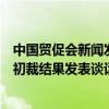 中国贸促会新闻发言人就欧盟发布关于对华电动汽车反补贴初裁结果发表谈话