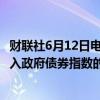 财联社6月12日电，明晟公司（MSCI）拒绝了将欧元债券纳入政府债券指数的计划。