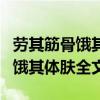 劳其筋骨饿其体肤全文是什么课文（劳其筋骨饿其体肤全文）