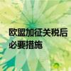 欧盟加征关税后，中方是否反制？外交部：将坚决采取一切必要措施