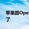苹果跟OpenAI搞在一起 马斯克怎么就破防了