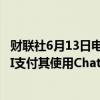 财联社6月13日电，据报道，苹果将通过分销方式向OpenAI支付其使用ChatGPT的费用。