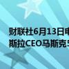 财联社6月13日电，加州退休基金CEO表示，将投票反对特斯拉CEO马斯克560亿美元的薪酬方案。