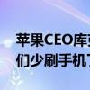 苹果CEO库克：Apple智能很强 终于能让我们少刷手机了