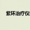 紫环治疗仪的价格是多少（紫环治疗仪）