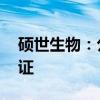 硕世生物：公司相关检测产品获得欧盟CE认证