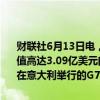 财联社6月13日电，英国政府网站发布声明称，英国将向乌克兰提供价值高达3.09亿美元的援助。据悉，英国首相苏纳克将于6月13日至15日在意大利举行的G7峰会上宣