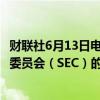 财联社6月13日电，Terraform Labs同意在与美国证券交易委员会（SEC）的诉讼中支付44.7亿美元。