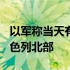 以军称当天有215枚火箭弹自黎巴嫩发射至以色列北部