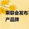 乘联会发布5月产销快报：前五名有4个是国产品牌