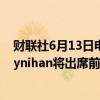 财联社6月13日电，摩根大通CEO戴蒙和美国银行CEO Moynihan将出席前美国总统特朗普的非公开CEO会议。