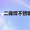 二保焊不锈钢焊接方法（不锈钢焊接方法）