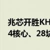兆芯开胜KH-40000应用服务器揭秘：双路64核心、28块硬盘