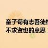 童子苟有志吾徒相教不求资也的翻译（童子苟有志吾徒相教不求资也的意思）