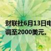 财联社6月13日电，巴克莱将博通公司目标价从1500美元上调至2000美元。