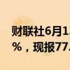财联社6月13日电，WTI原油期货日内跌超1%，现报77.71美元/桶。