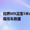 问界M9滚落5米山崖 车主再回应：赛力斯连夜500公里外协调吊车救援