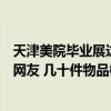 天津美院毕业展这组作品让人泪目：从尿不湿到尿不湿看哭网友 几十件物品概括人的一生