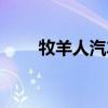 牧羊人汽车坐垫官网（牧羊人汽车）