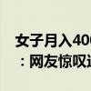 女子月入4000存3000目标一年存5万引围观：网友惊叹这怎么可能