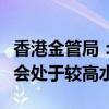 香港金管局：港元拆息在往后一段日子可能仍会处于较高水平